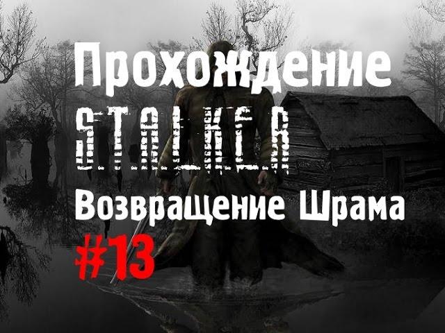 Сталкер Возвращение Шрама #13 [Поиски ВДВ и общака группы Танго]