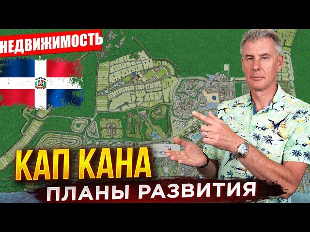 НЕДВИЖИМОСТЬ ПУНТА КАНЫ. Как будет развиваться Кап Кана?