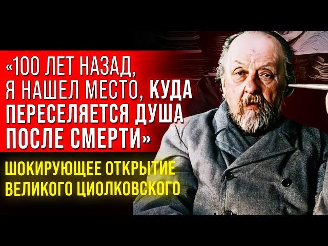 Я УЗНАЛ ТО, ЧТО ДРУГИМ НЕ ДОСТУПНО... Великий Ученый Константин Циолковский о Жизни После