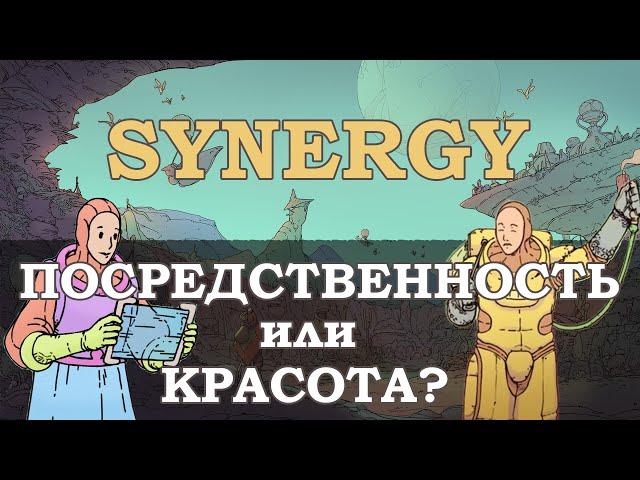 Synergy - Обзор после 7 часов игры | Посредственность или красота в постапокалипсисе