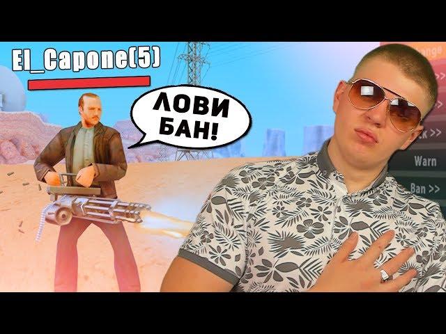 МАСШТАБНЫЙ СЛИВ НА SAMP-RP! ПОЛУЧИЛ БАН ОТ EL CAPONE