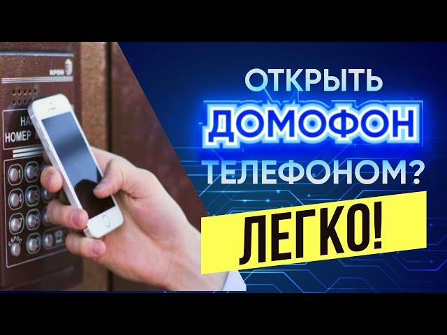 Как открыть домофон с помощью телефона