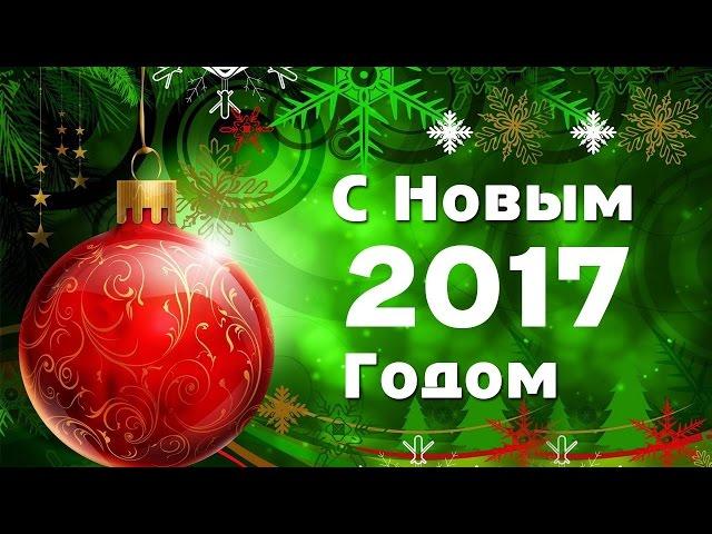 КОНКУРС!!! | Новогоднее поздравление!