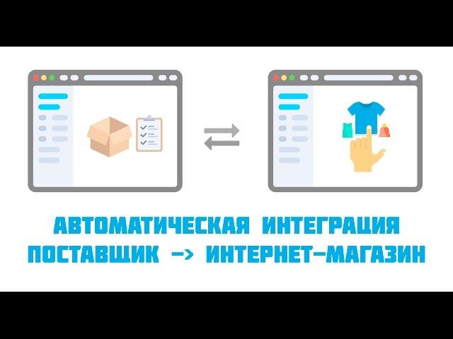 Интеграция поставщика и интернет-магазина