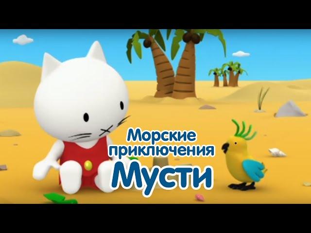 Мультфильмы про котенка - Морские приключения котёнка Мусти - все серии подряд - сборник 6