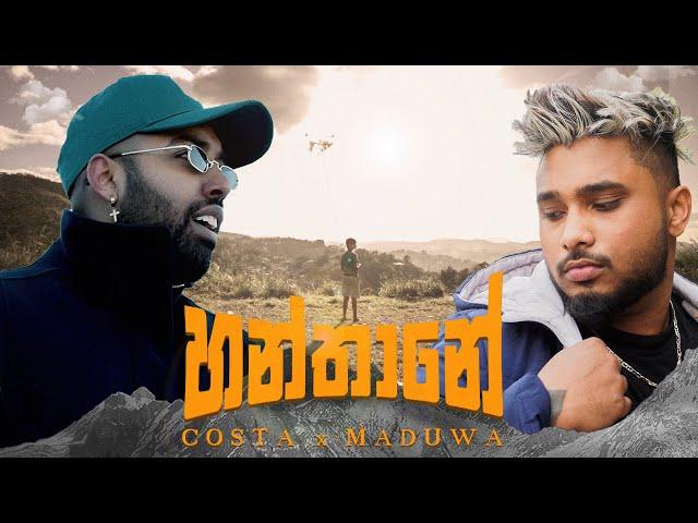 Costa x Maduwa - Hanthane හන්තානේ (Official Music Video)