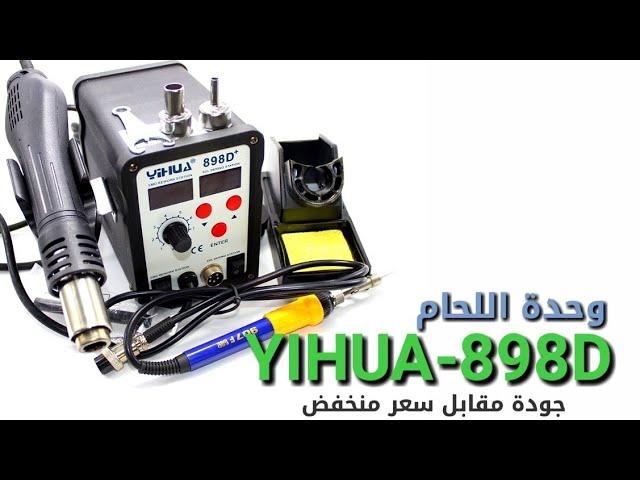 وحدة اللحام | YIHUA-898D