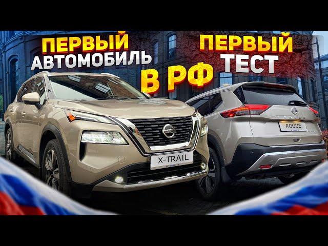 Совершенно новый Nissan X-trail уже в России !!!