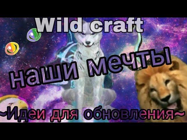 Идеи для обновления WildCraft // наши мечты (часть идей не моя)