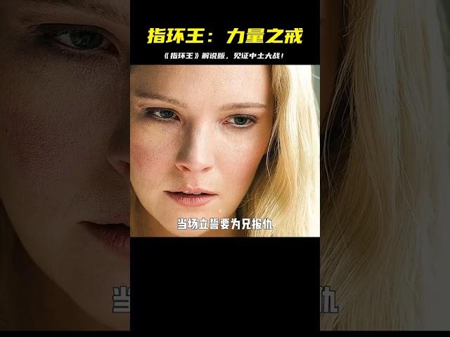 后半年高分奇幻美劇預定，《指環王：力量之戒》最新上映，解說版 #电影 #电影解说 #影视 #影视解说 #剧情