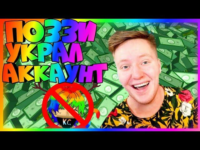 ПОЗЗИ УКРАЛ У МЕНЯ АККАУНТ В РОБЛОКСЕ!? ROBLOX Пранк!)