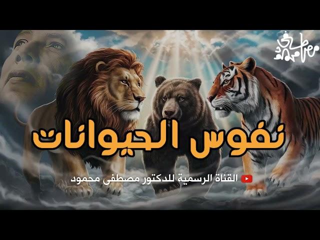 نفوس الحيوانات ... لا يفوتك | من أروع حلقات الدكتور مصطفى محمود رحمه الله