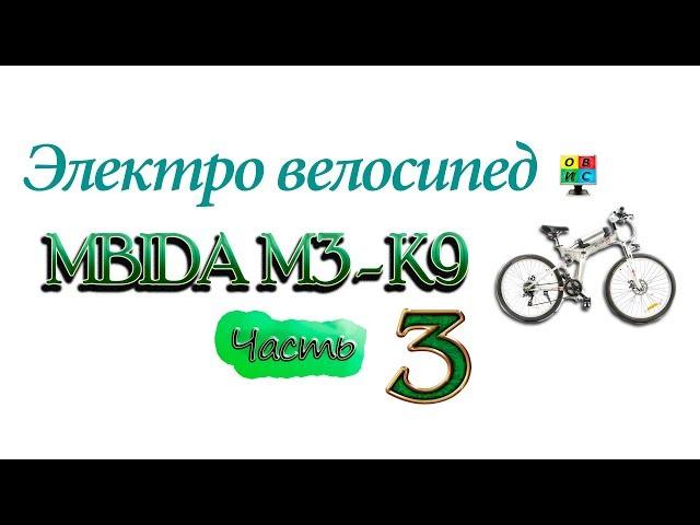 ЭЛЕКТРО ВЕЛОСИПЕД ИЗ КИТАЯ ЧАСТЬ 3 ПЕРВОЕ ЗНАКОМСТВО MBIDA M3 K9