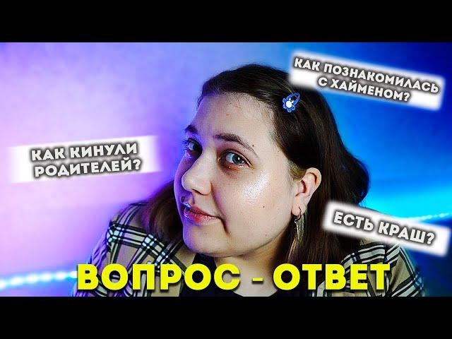 ВОПРОС - ОТВЕТ! КАК МОИХ РОДИТЕЛЕЙ ОБМАНУЛИ НА ДЕНЬГИ?