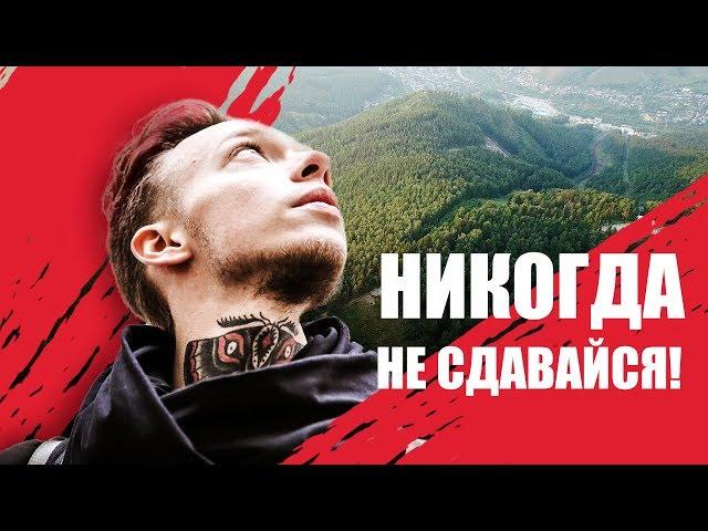 Никогда не сдавайся | Мотивация | Студия видео продакшн