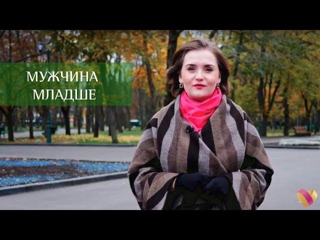 Мужчина младше - женщина старше | комментарий психолога