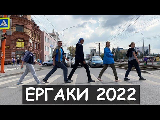 ЕРГАКИ 2022 (дорога туда)