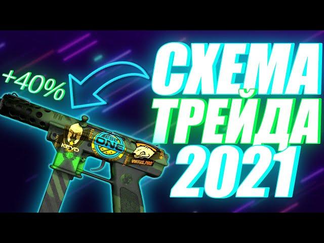 ПРОСТАЯ СХЕМА ТРЕЙДА КС ГО! Как трейдить в cs go сувенирными предметами. Трейд кс го для новичков!