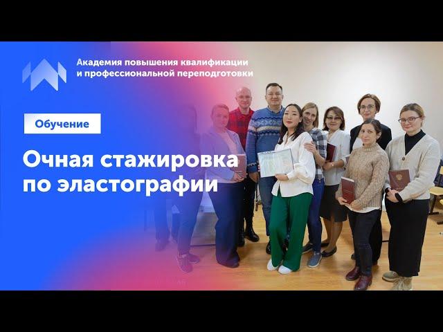 Обучение эластографии для врачей УЗИ