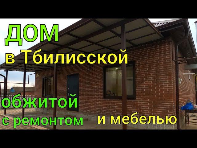 Дом в Тбилисской/ Обжитой с ремонтом и мебелью