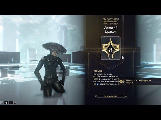 Как пройти 24 ранг мастерства в WARFRAME