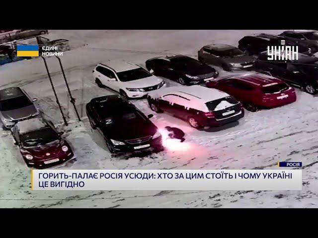 Бавовна на России: кто стоит за поджогами на РФ?