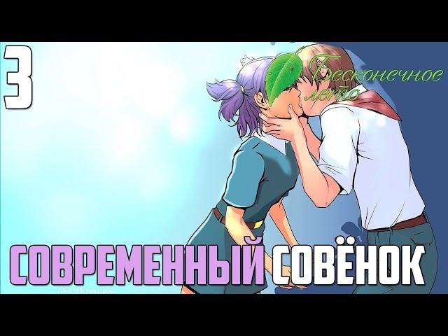 ВИОЛА ВОКАЛИСТ!►Бесконечное Лето прохождение |3|СОВРЕМЕННЫЙ СОВЁНОК