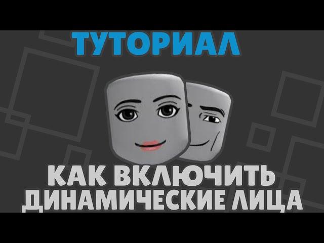  КАК ВКЛЮЧИТЬ ДИНАМИЧЕСКИЕ / АНИМИРОВАННЫЕ ЛИЦА 