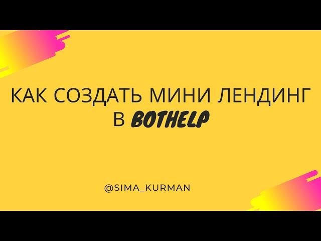 КАК СОЗДАТЬ МИНИ ЛЕНДИНГ В BOTHELP