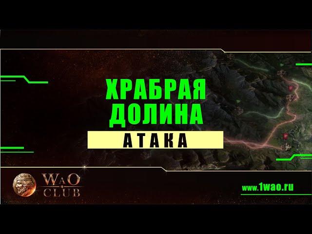 Храбрая долина • Атака