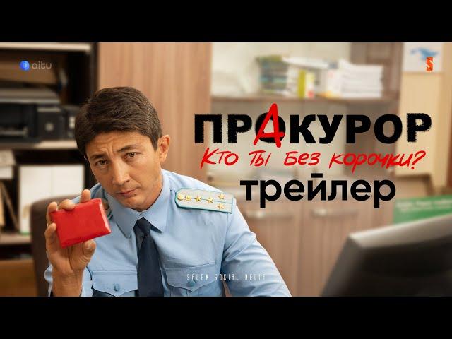 ПрАкурор | Официальный трейлер | Кто ты без корочки?