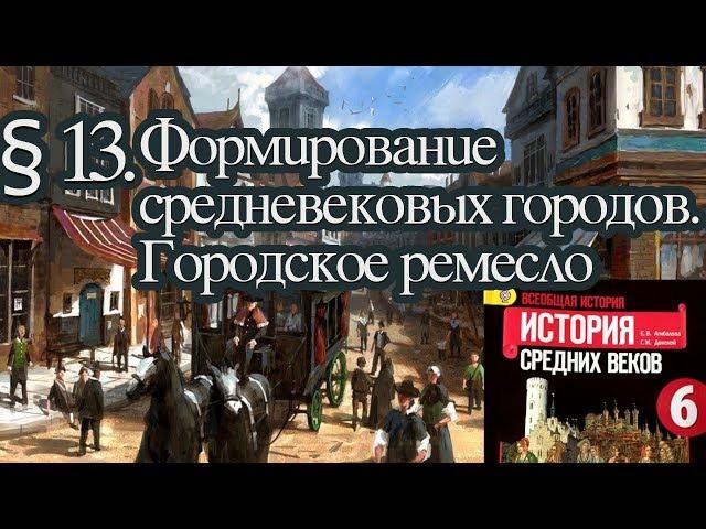 История 6 класс. § 13. Формирование средневековых городов. Городское ремесло