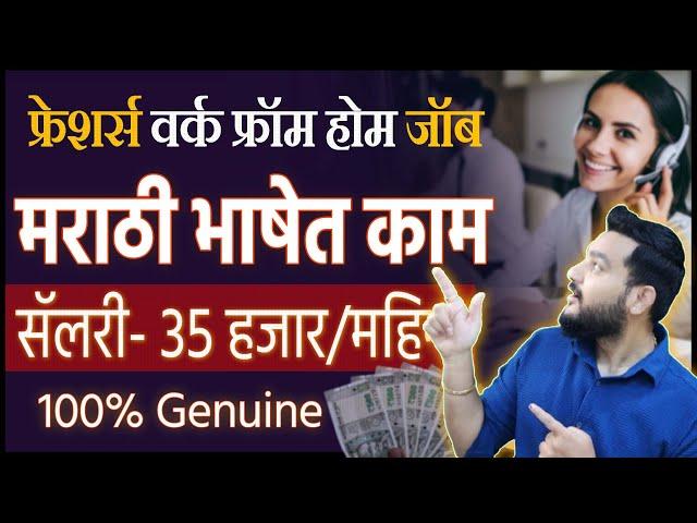 मोकळ्या वेळातमराठी भाषेत काम । 25 ते 40 हजार महिना | Marathi Work From Home Jobs 2024 | Remote Jobs