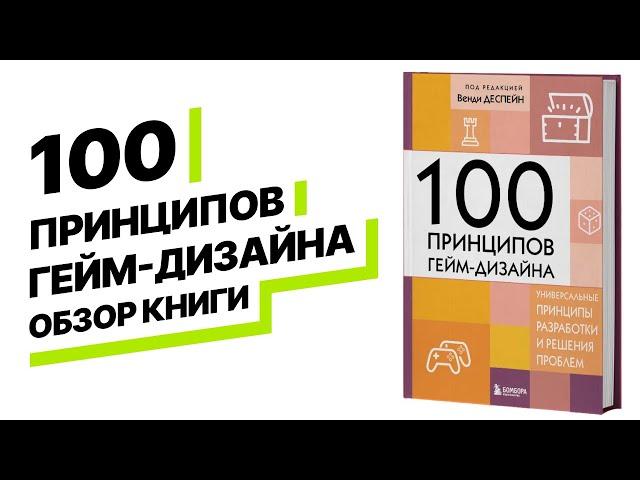 Обзор книги 100 ПРИНЦИПОВ ГЕЙМ-ДИЗАЙНА