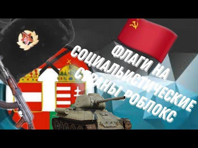 Подборка кодов на флаги социалистических стран кодов world of countryballs |Идея:@danyaplay529