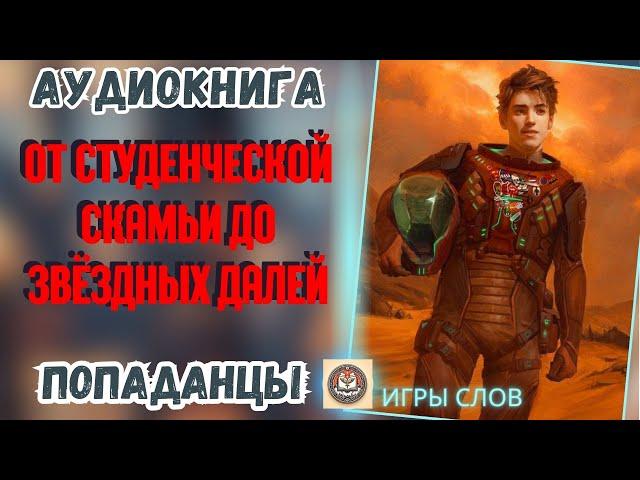 АУДИОКНИГА ПОПАДАНЦЫ: ОТ СТУДЕНЧЕСКОЙ СКАМЬИ ДО ЗВЁЗДНЫХ ДАЛЕЙ