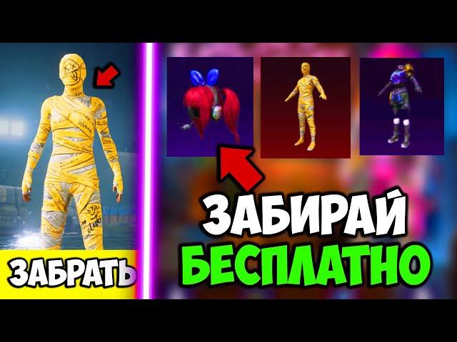 ЗАБЕРИ КОСЫ БЕСПЛАТНО В ПУБГ МОБАЙЛ! ЖЕЛТАЯ МУМИЯ ВОЗВРАЩАЕТСЯ В PUBG MOBILE! ХАЛЯВА ПУБГ МОБАЙЛ!