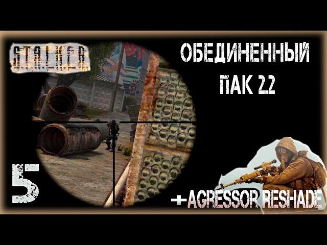 Агропром выносит мозг! STALKER Объединенный Пак 2.2 Прохождение # 5.