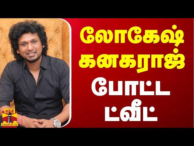 லோகேஷ் கனகராஜ் போட்ட ட்வீட் | Lokesh Kanagaraj | Leo