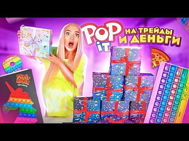 Купила ДЕНЕЖНЫЕ СЮРПРИЗ БОКСЫ! Там Редкие POP IT и МНОГО ДЕНЕГ