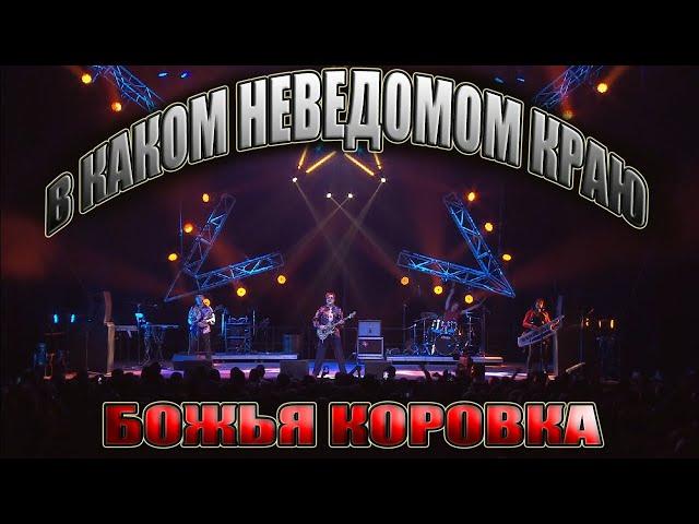 Божья коровка - «В каком неведомом краю» | Живое выступление