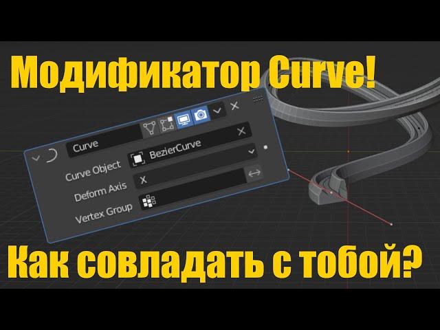 Blender - Модификатор Curve - Полная инструкция