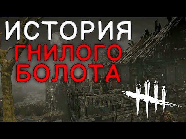 Dead by Daylight - ИСТОРИЯ ГНИЛОГО БОЛОТА