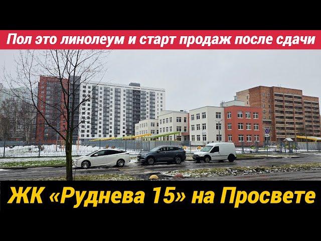 Пол это линолеум и старт продаж после сдачи ЖК Руднева 15