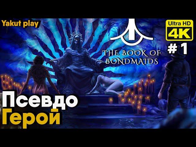 The Book of Bondmaids [2021] ep 1 Псевдо Герой  [4k 60ᶠᵖˢ] [rus]