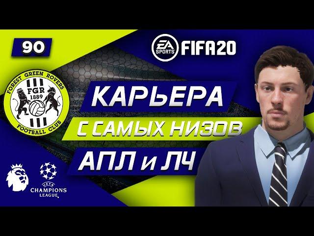 Прохождение FIFA 20 [карьера] #90