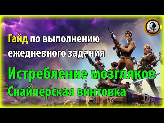 Fortnite PvE - Истребление мозгляков: Снайперская винтовка, гайд по ежедневному заданию