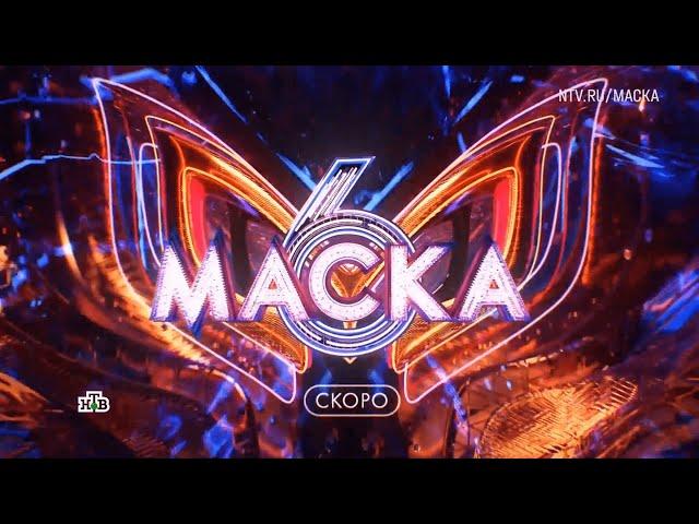 АНОНС 6 СЕЗОНА ШОУ МАСКА СКОРО НА НТВ