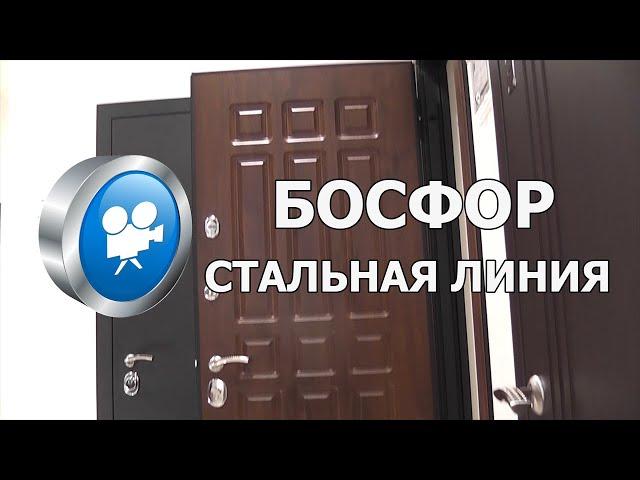 Входная дверь БОСФОР  Стальная Линия ®