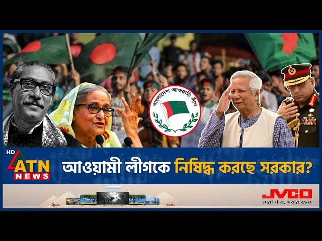 আওয়ামী লীগকে নিষিদ্ধ করছে সরকার? | Awami League | Banned | Interim Government | BD Politics | News